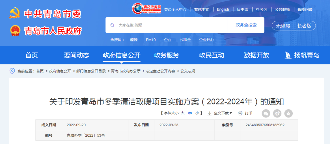 1.56亿㎡+46.94万户，青岛市印发冬季清洁取暖项目实施方案（2022-2024年）