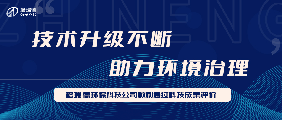 格瑞德环保科技公司顺利通过科技成果评价