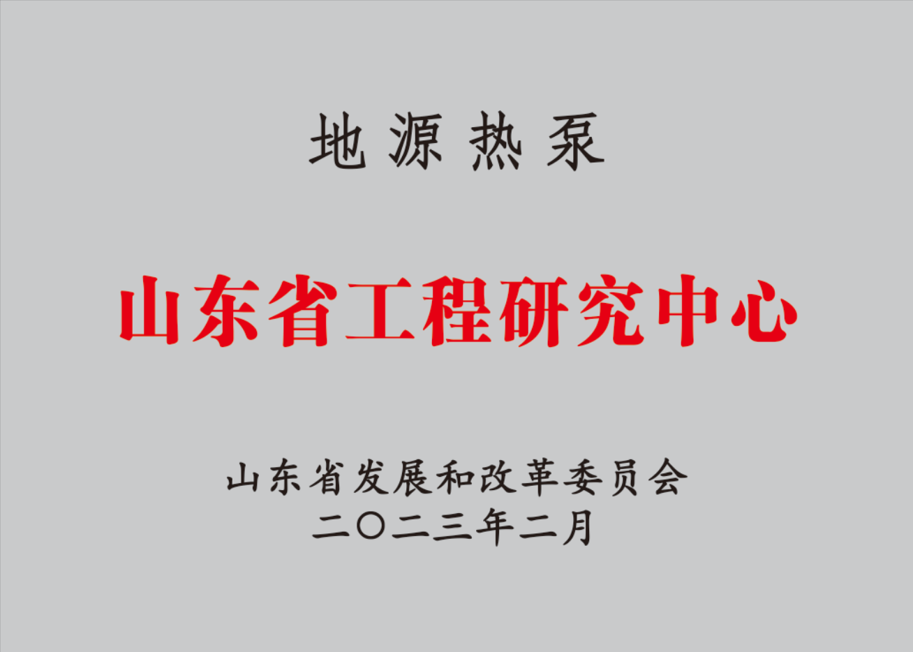 地源热泵山东省工程研究中心