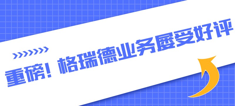 格瑞德集团国内外业务遍地生花 屡受好评